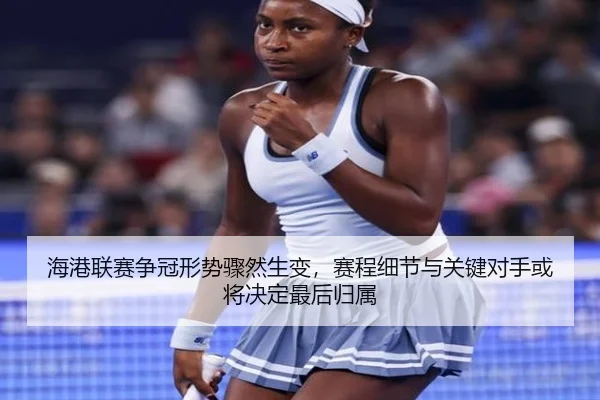 海港联赛争冠形势骤然生变，赛程细节与关键对手或将决定最后归属